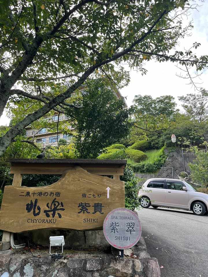 Entrance to Ginsuisou Choraku, a traditional Japanese ryokan in Arima Onsen, Kobe