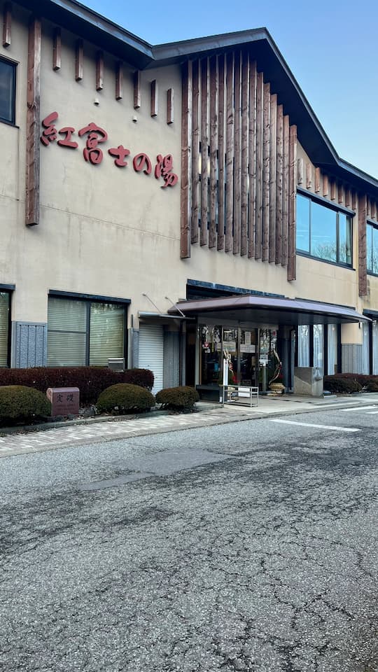 Relaxing Yamanakako Onsen Benifuji no Yu hot spring (紅富士の湯) at Lake Yamanaka